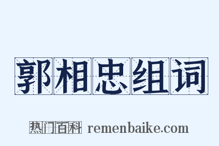 郭相忠组词是什么意思的图片